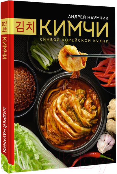 Изображение товара Книга АСТ Кимчи. Символ корейской кухни / 9785171576288 (Наумчик А.Е.)