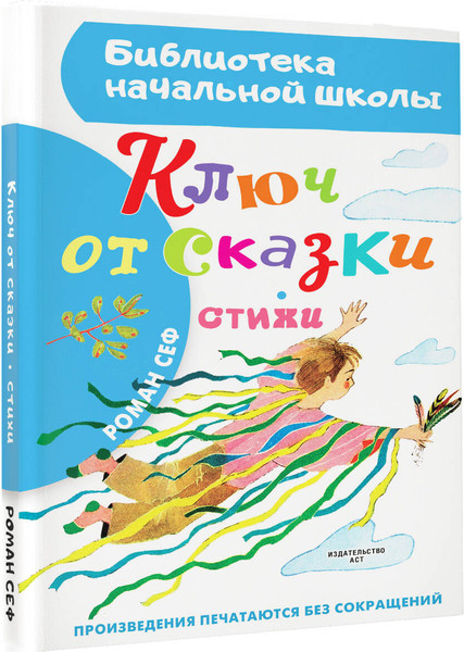 Изображение товара Книга АСТ Ключ от сказки, твердая обложка (Сеф Роман)