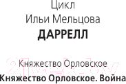 Изображение товара Книга АСТ Княжество Орловское. Война / 9785171568634 (Мельцов И.)
