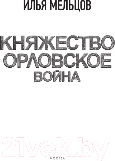 Изображение товара Книга АСТ Княжество Орловское. Война / 9785171568634 (Мельцов И.)