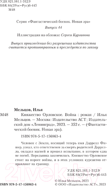 Изображение товара Книга АСТ Княжество Орловское. Война / 9785171568634 (Мельцов И.)