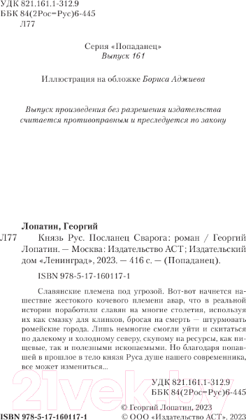 Изображение товара Книга АСТ Князь Рус. Посланец Сварога / 9785171601171 (Лопатин Г.)