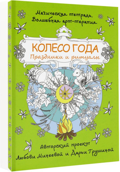 Изображение товара Раскраска-антистресс АСТ Колесо года. Праздники и ритуалы / 9785171549954 (Минеева Л.)
