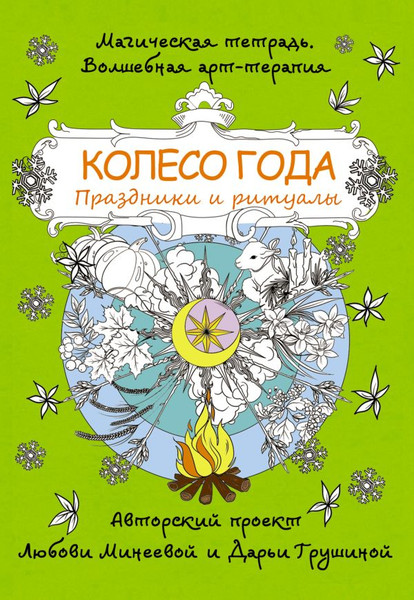 Изображение товара Раскраска-антистресс АСТ Колесо года. Праздники и ритуалы / 9785171549954 (Минеева Л.)
