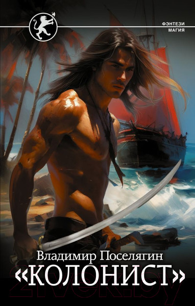 Изображение товара Книга АСТ Колонист / 9785171613006 (Поселягин В.Г.)