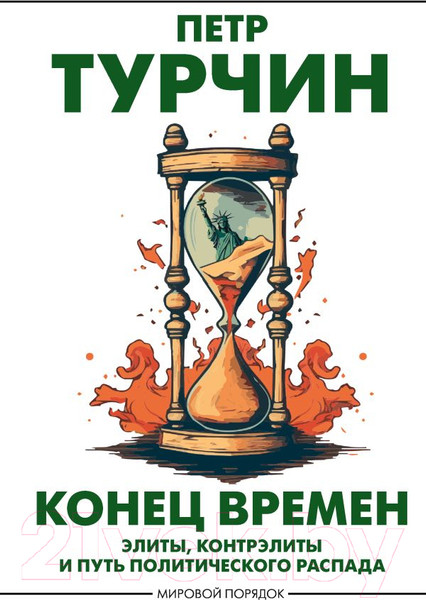 Изображение товара Книга АСТ Конец времен / 9785171567767 (Турчин П.В.)