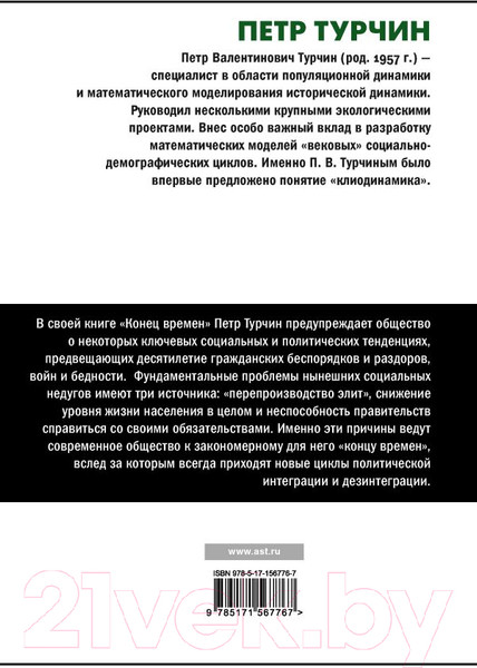 Изображение товара Книга АСТ Конец времен / 9785171567767 (Турчин П.В.)