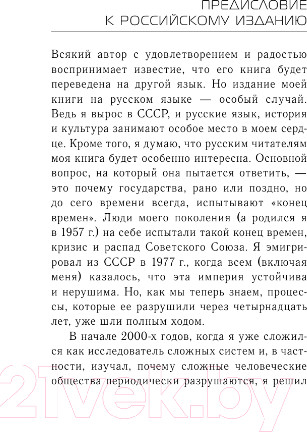 Изображение товара Книга АСТ Конец времен / 9785171567767 (Турчин П.В.)