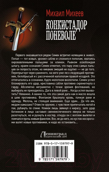 Изображение товара Книга АСТ Конкистадор поневоле / 9785171597979 (Михеев М.А.)