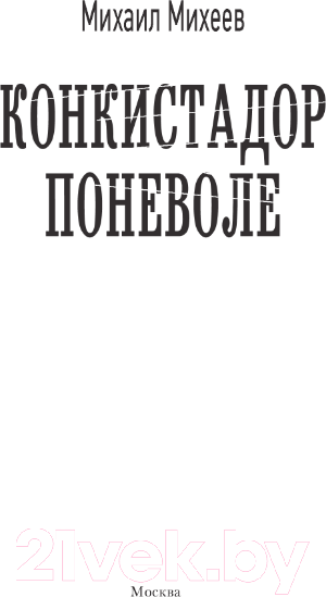 Изображение товара Книга АСТ Конкистадор поневоле / 9785171597979 (Михеев М.А.)