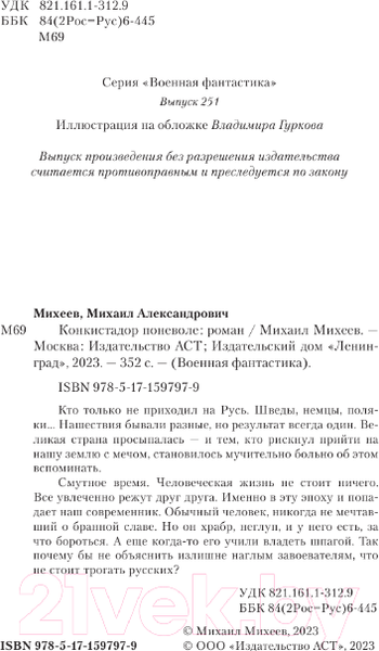 Изображение товара Книга АСТ Конкистадор поневоле / 9785171597979 (Михеев М.А.)