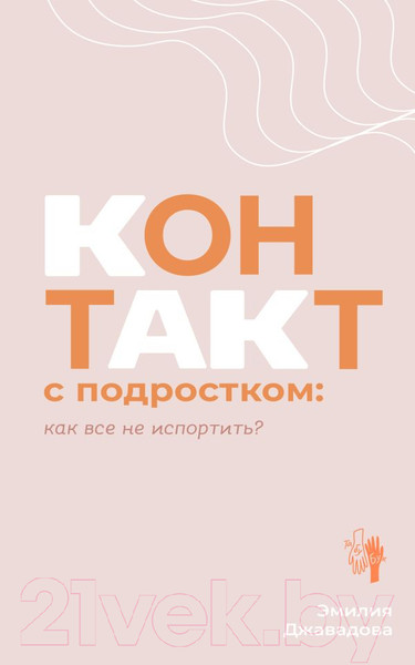 Изображение товара Книга АСТ Контакт с подростком: как все не испортить / 9785171588823 (Джавадова Э.И.)