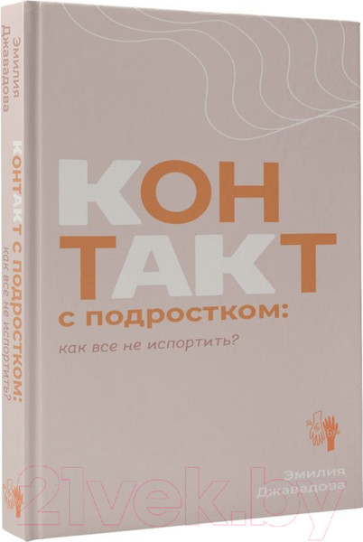 Изображение товара Книга АСТ Контакт с подростком: как все не испортить / 9785171588823 (Джавадова Э.И.)