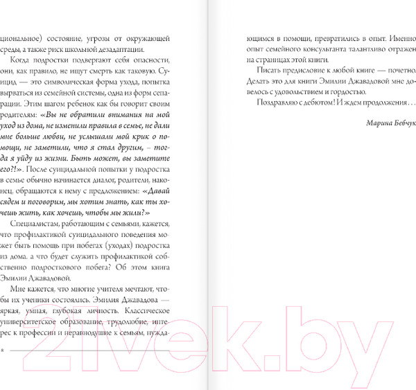 Изображение товара Книга АСТ Контакт с подростком: как все не испортить / 9785171588823 (Джавадова Э.И.)