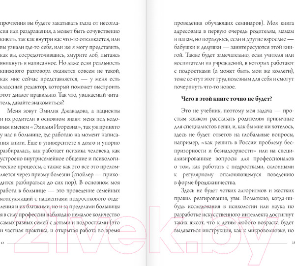 Изображение товара Книга АСТ Контакт с подростком: как все не испортить / 9785171588823 (Джавадова Э.И.)