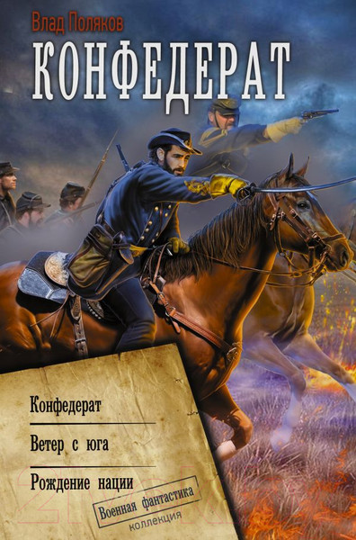 Изображение товара Книга АСТ Конфедерат / 9785171528119 (Поляков В.)