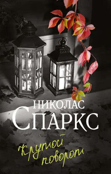 Изображение товара Художественная книга АСТ Крутой поворот, мягкая обложка (Спаркс Николас)