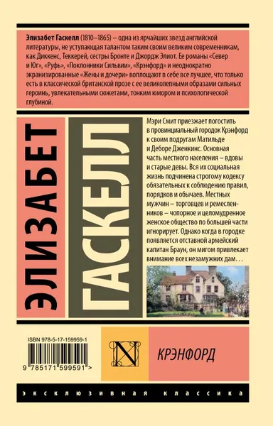 Изображение товара Художественная книга АСТ Крэнфорд, мягкая обложка (Гаскелл Элизабет)