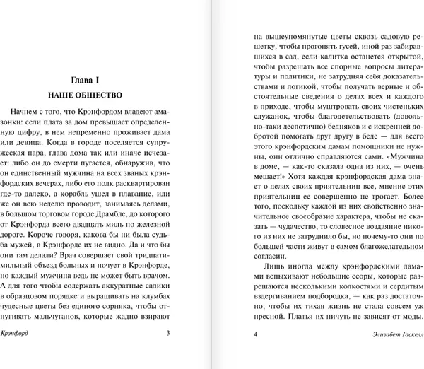 Изображение товара Художественная книга АСТ Крэнфорд, мягкая обложка (Гаскелл Элизабет)