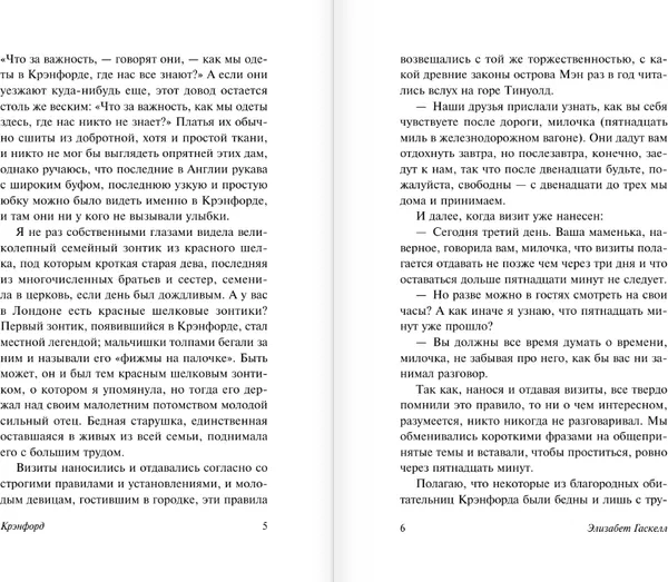 Изображение товара Художественная книга АСТ Крэнфорд, мягкая обложка (Гаскелл Элизабет)