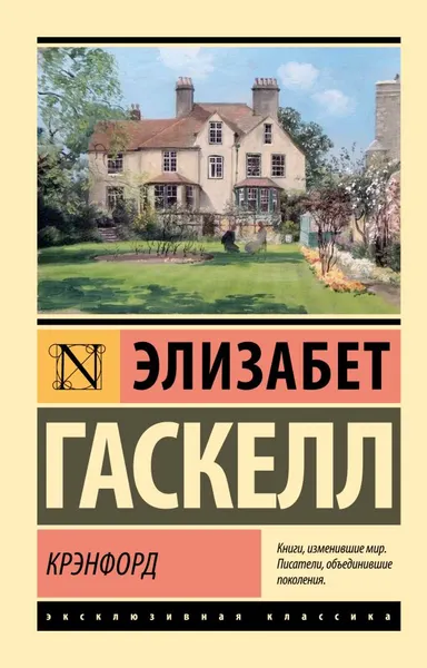 Изображение товара Художественная книга АСТ Крэнфорд, мягкая обложка (Гаскелл Элизабет)
