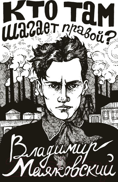 Художественная книга АСТ Кто там шагает правой? / 9785171547578 (Маяковский В.) — фото 5
