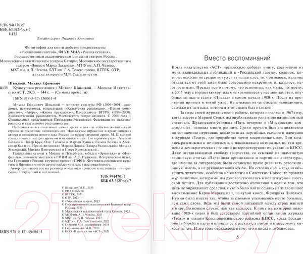 Изображение товара Книга АСТ Культурная революция / 9785171560614 (Швыдкой М.Е.)