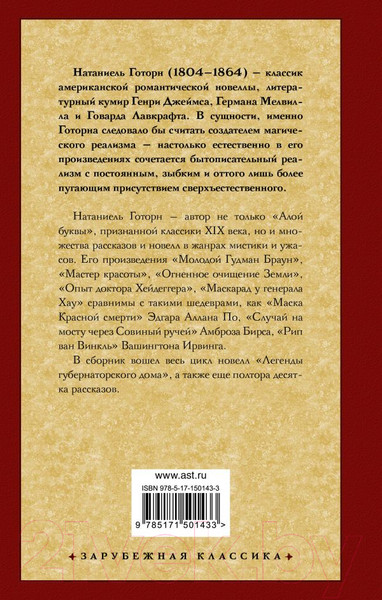 Изображение товара Книга АСТ Легенды губернаторского дома / 9785171501433 (Готорн Н.)