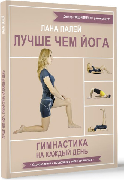 Изображение товара Книга АСТ Лучше чем йога. Гимнастика на каждый день, мягкая обложка (Палей Лана)