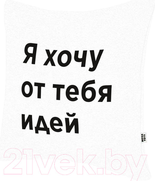 Изображение товара Подушка декоративная Mega Toys Я хочу от тебя идей / МТ01076