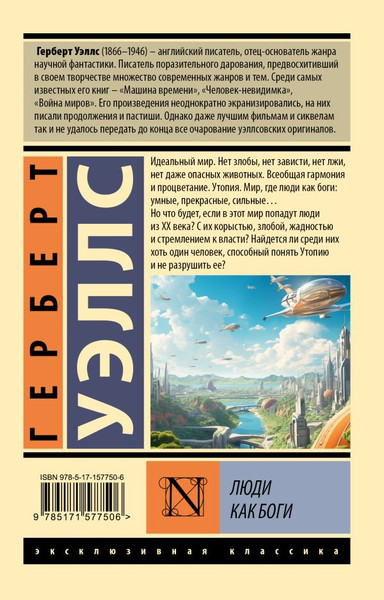 Изображение товара Книга АСТ Люди как боги, мягкая обложка (Уэллс Герберт)