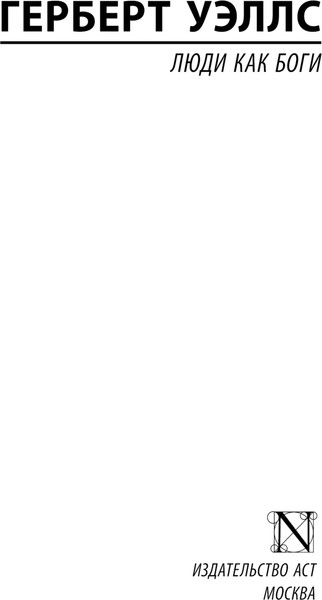 Изображение товара Книга АСТ Люди как боги, мягкая обложка (Уэллс Герберт)