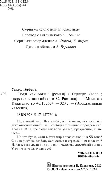 Изображение товара Книга АСТ Люди как боги, мягкая обложка (Уэллс Герберт)