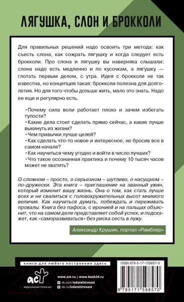 Изображение товара Книга АСТ Лягушка, слон и брокколи. Как жить и как не надо (Марков А.В.)