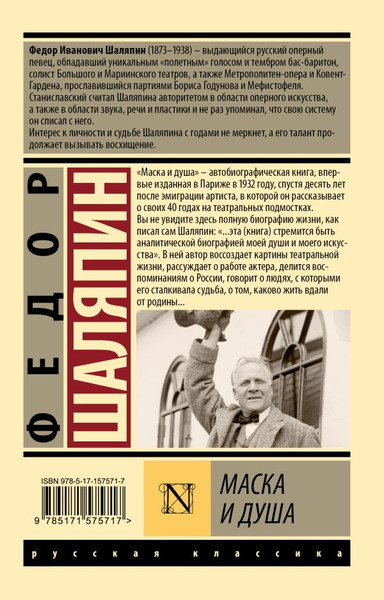 Изображение товара Книга АСТ Маска и душа, мягкая обложка (Шаляпин Федор)