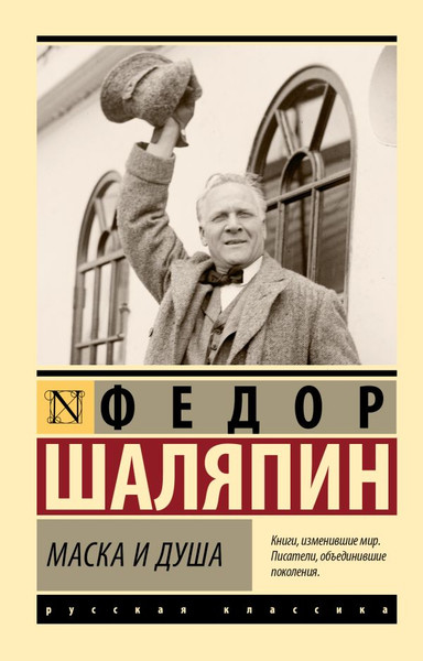 Изображение товара Книга АСТ Маска и душа, мягкая обложка (Шаляпин Федор)