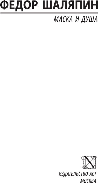 Изображение товара Книга АСТ Маска и душа, мягкая обложка (Шаляпин Федор)