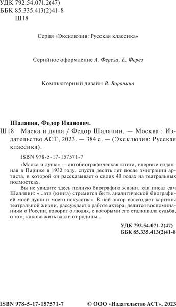 Изображение товара Книга АСТ Маска и душа, мягкая обложка (Шаляпин Федор)