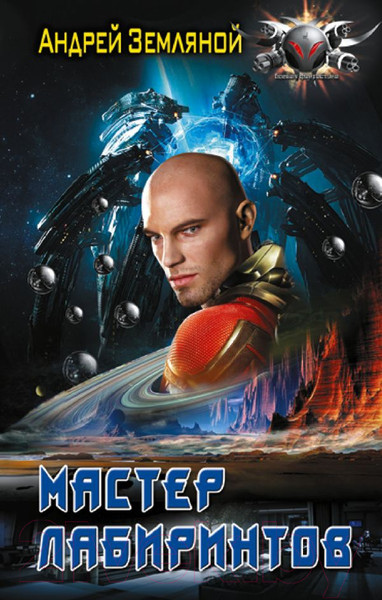 Изображение товара Книга АСТ Мастер лабиринтов / 9785171581084 (Земляной А.)
