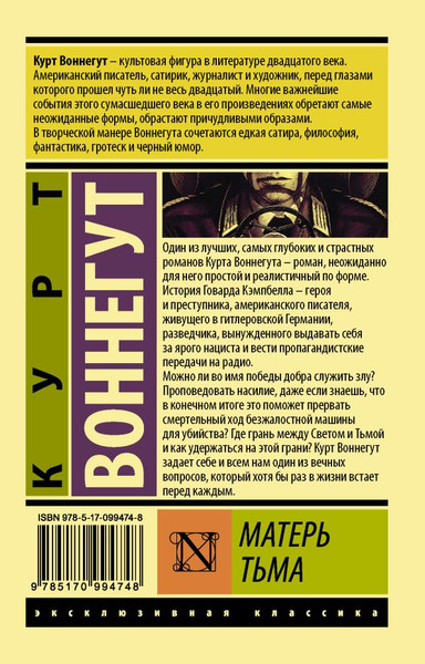 Изображение товара Художественная книга АСТ Матерь Тьма, мягкая обложка (Воннегут Курт)