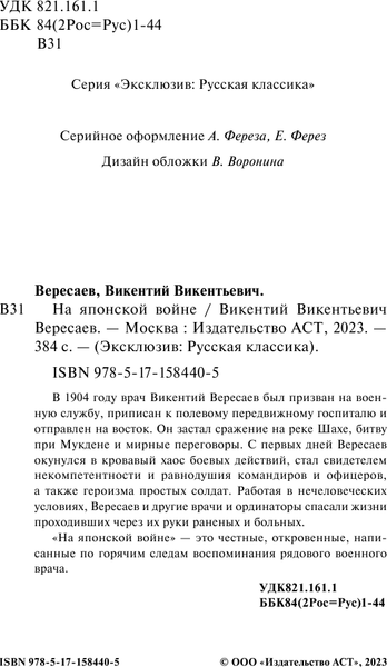 Изображение товара Книга АСТ На японской войне, мягкая обложка (Вересаев Викентий)