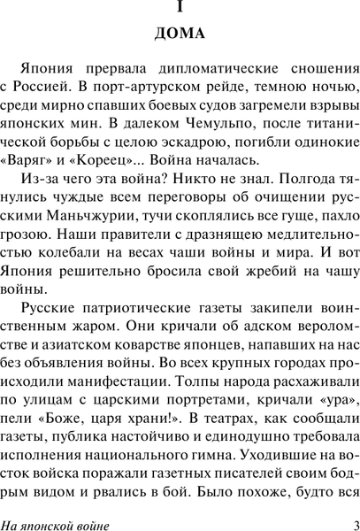 Изображение товара Книга АСТ На японской войне, мягкая обложка (Вересаев Викентий)
