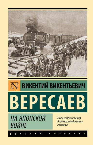 Изображение товара Книга АСТ На японской войне, мягкая обложка (Вересаев Викентий)