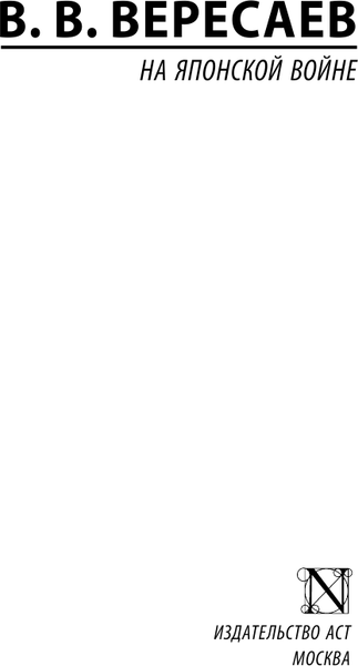 Изображение товара Книга АСТ На японской войне, мягкая обложка (Вересаев Викентий)
