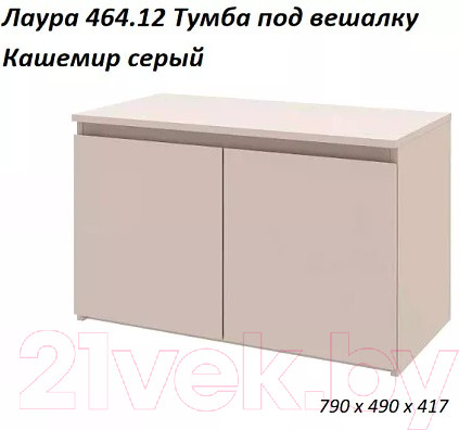 Изображение товара Тумба в прихожую Stolline Лаура 464.12 (кашемир серый)