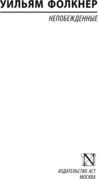 Изображение товара Книга АСТ Непобежденные, мягкая обложка (Фолкнер Уильям)