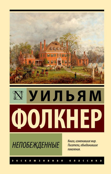 Изображение товара Книга АСТ Непобежденные, мягкая обложка (Фолкнер Уильям)