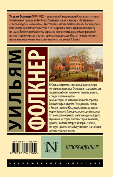 Изображение товара Книга АСТ Непобежденные, мягкая обложка (Фолкнер Уильям)