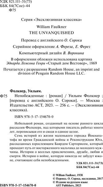 Изображение товара Книга АСТ Непобежденные, мягкая обложка (Фолкнер Уильям)