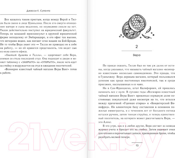 Изображение товара Книга АСТ Непрошеные советы Веры Вонг / 9785171546946 (Сутанто Д.)